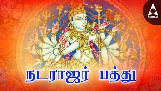Natarajar Pathu  Siva Tamil Devotional Songs