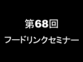 第６８回フードリンクセミナー