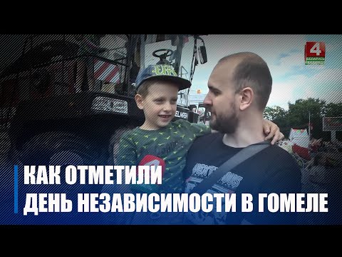 Дайджест. Как отметили День Независимости жители и гости Гомеля видео
