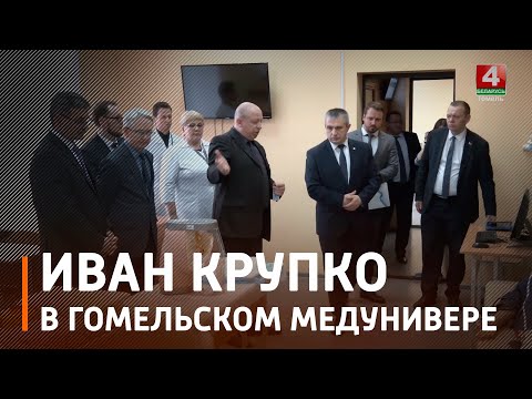 Крупко посетил Гомельский медуниверситет видео