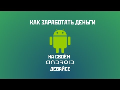 Заработок Андроид