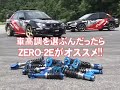 車高調整式サスペンションの選び方（C-001）