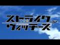 【ストライクウィッチーズ】[MAD] Not shameful at all!!