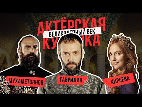 Голоса великолепного века, спустя 10 лет!