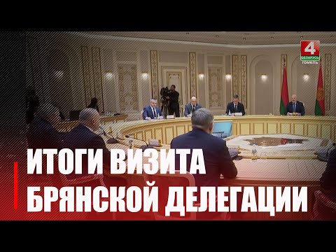Делегация Брянской области во главе с губернатором Александром Богомазом посетила Беларусь видео