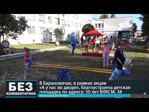 Без комментариев. 23.08.18. Благоустроена еще одна детская площадка.