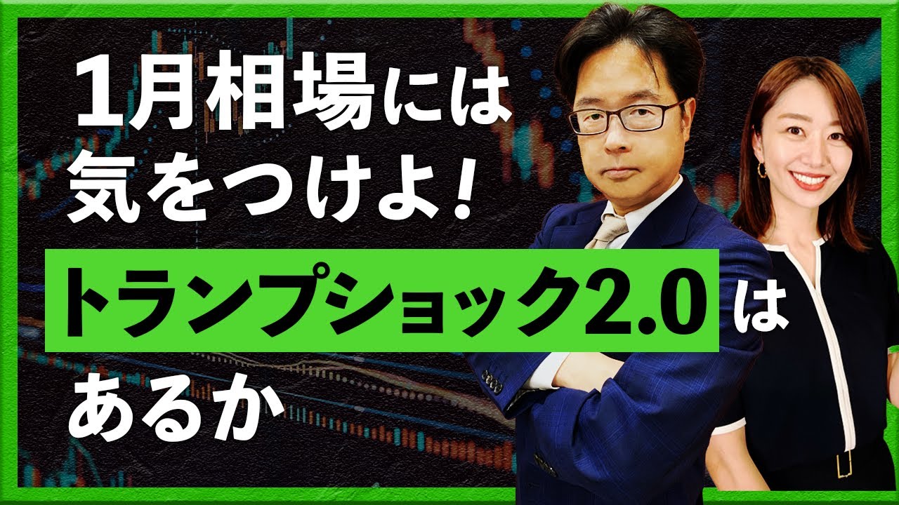 1月相場には気をつけよ！トランプショック2.0はあるか
