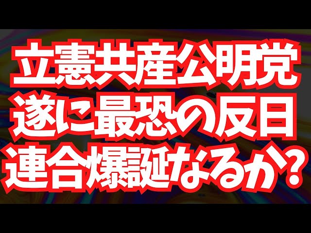 立憲民主党と公明党の選挙協力検討と「立憲公明党」誕生の可能性
