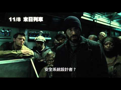 12.06《末日列車》SNOWPIERCER 中文預告｜《美國隊長》克里斯伊凡主演 《駭人怪物》導演奉俊昊進軍好萊塢最新鉅作