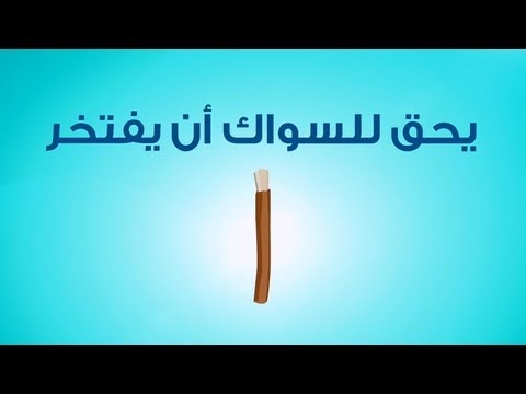 السواك مرافق لرسول الله صلى الله عليه وسلم