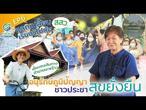 สัมภาษณ์ คุณป้าเล็ก เจ้าของบ้านริมคลองโฮมสเตย์ - Baanrimklong Homestay ตอนที่2