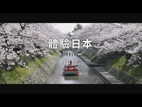 新日本 心體驗 - 中部旅遊體驗推介／春季｜JNTO