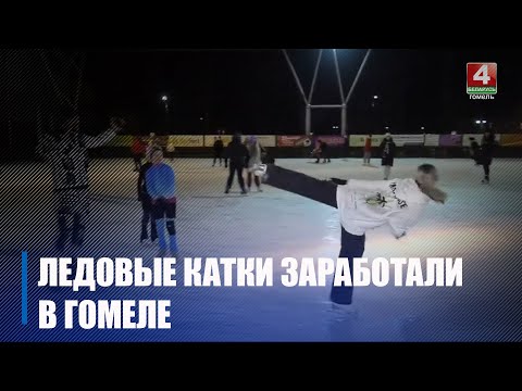 Лядовыя каткі пачалі працаваць у Гомелі видео