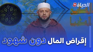 الدين و الدنيا I  بلال بن عمروش لا تقرض مال دون شهود