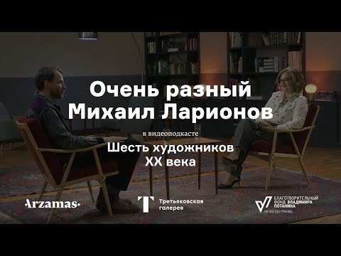 Очень разный Михаил Ларионов | Шесть художников XX века