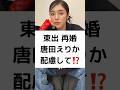 東出 再婚 唐田えりか 配慮して⁉️ #東出昌大 #再婚 #猟師 #松本花林 #唐田えりか #極悪女王 #shorts