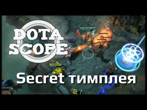 DOTASCOPE: Secret тимплея