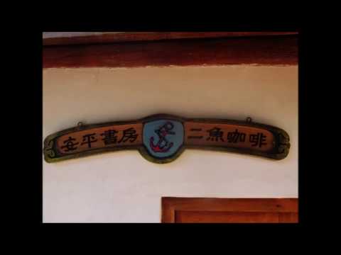 2010芙蓉杯数字产品与服务设计金奖 - 在三天的參見安平活動中我們試著讓學員透過走街的方式來認識店家並且由店家來介紹自己跳脫以往單純資料式的介紹甚至在提供的餐點上從常用的便當改換成全來自於安平的小吃並且鼓...