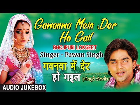 GAWANWA MEIN DER HO GAIL | OLD BHOJPURI LOKGEET AUDIO SONGS JUKEBOX | SINGER - PAWAN SINGH |