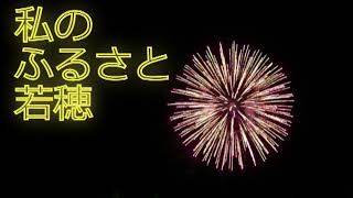 私の「ふるさと」