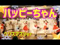 【ライブ動画】ハッピーちゃん（クリスマスVer）2019年12月21日