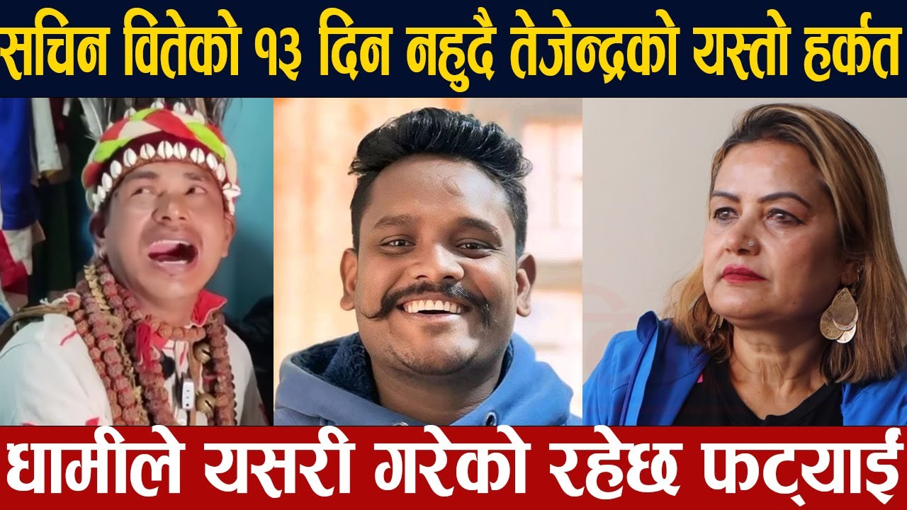 सचिन बितेको १३ दिन नहुँदै तेजेन्द्रको टिकटक धन्दा सुरु ।