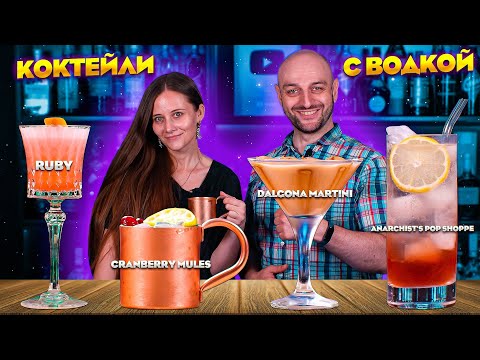 КОКТЕЙЛИ С ВОДКОЙ — рецепты необычных водочных коктейлей