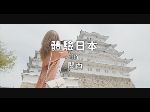 新日本 心體驗 - 關西旅遊體驗推介／春季｜JNTO