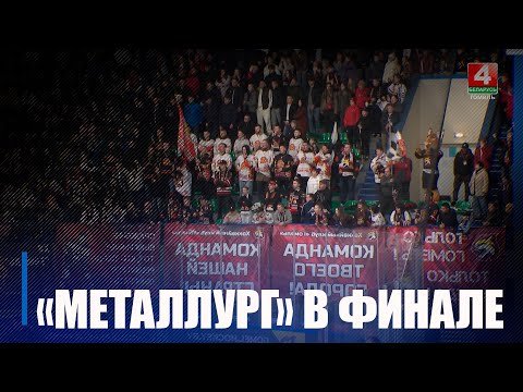 В Кубке Президента по хоккею определился первый финалист – им стал жлобинский «Металлург» видео