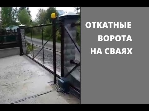Откатные ворота на винтовых сваях