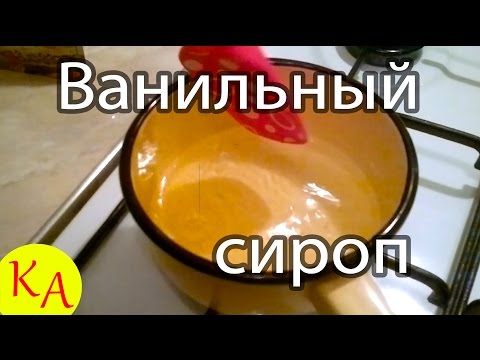Ванильный сироп для пропитки бисквита