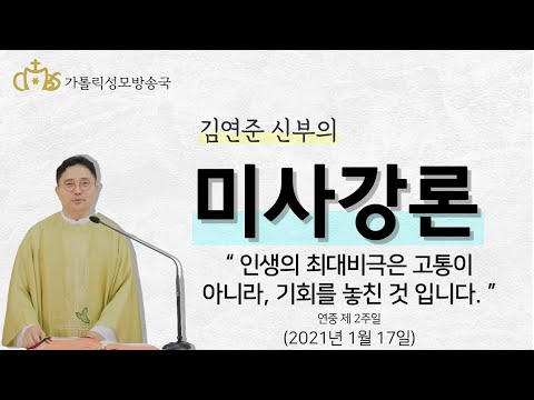  '인생의 최대비극은 고통이 아니라, 기회를 놓친 것 입니다.' (2021년1월 17일)