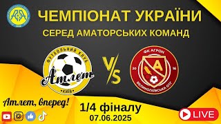 Чемпіонат України 2024/2025. Плей-оф. 1/4 фіналу. Матч-відповідь. Атлет – Агрон. 7.06.2025