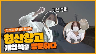 썬파서블 | 보령시 원산창고 개업식을 방문하다! 썬요원의 1일 알바 체험!?