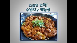 건강한 한끼~ 수완지구 예향정 