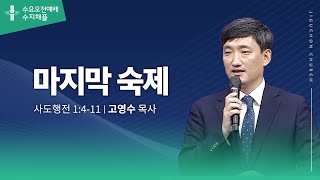 (수지채플) 마지막 숙제
