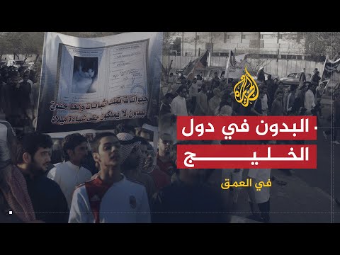 في العمق - البدون في دول الخليج