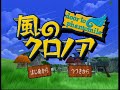風のクロノア