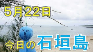 5月22日の石垣島天気