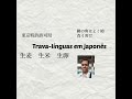 Trava-l�nguas em Japon�s