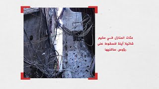 مئات المنازل الآيلة للسقوط في مخيم شاتيلا تنتظر دورها في الترميم