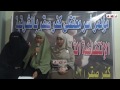 مؤتمر رابطة اسر معتقلي كفرصقر وأولاد صقر بالشرقية -Views : 0