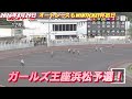 2026年8月29日【12R ガールズ王座浜松予選】オートレースもWINTICKET杯初日　オートレース