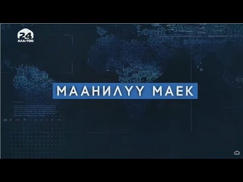 Алтындын баркы да, наркы да жоголбойт | Маанилүү маек | 02.03.2022