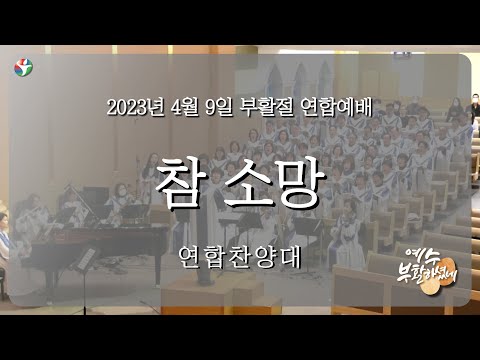 2023년 4월 9일 연합 찬양대 “참 소망”