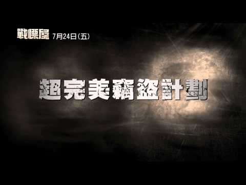 《戰慄屋》預告