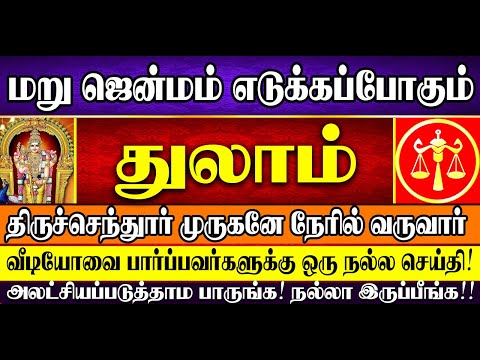🔴மறுஜென்மம் எடுக்கப்போகும் துலாம் ராசிக்கு இனி முருகனின் அருளால் தொட்டதெல்லாம் பொன்னாகும்! Thulam