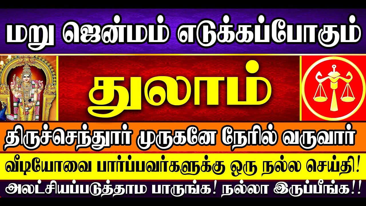 🔴மறுஜென்மம் எடுக்கப்போகும் துலாம் ராசிக்கு இனி முருகனின் அருளால் தொட்டதெல்லாம் பொன்னாகும்! Thulam