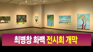 '안동 아트 페스티벌' 최병창 화백 전시회 개막