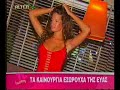Ευα Λάσκαρη: Τα νέα εσώρουχα!